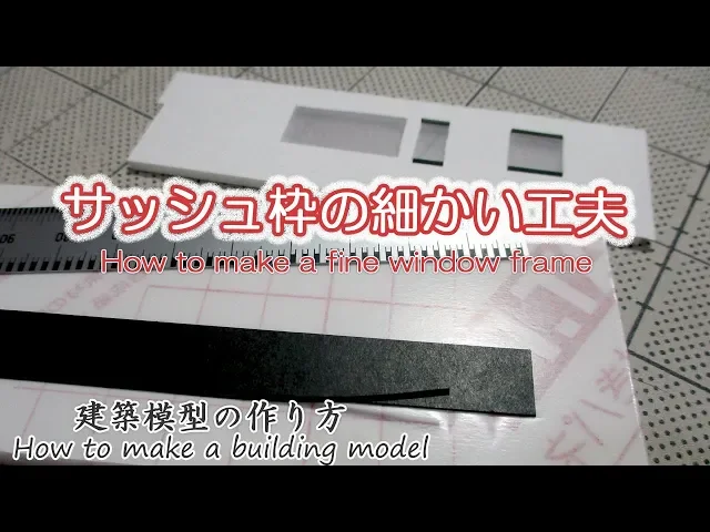 サッシュ枠の細かい工夫【how to make a fine window frame】建築模型の作り方